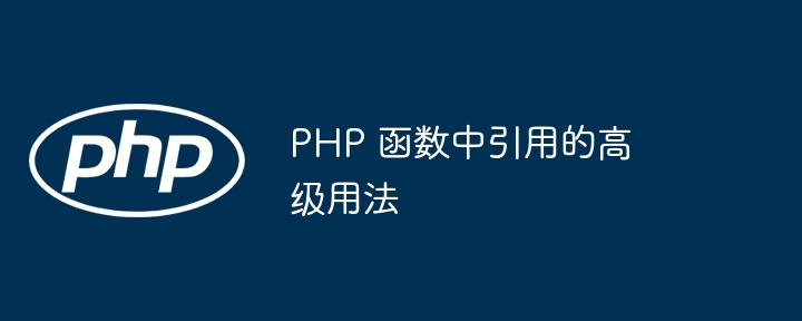 PHP 函数中引用的高级用法