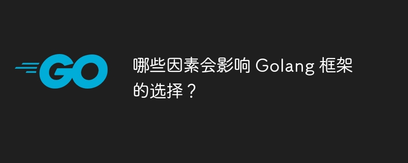 哪些因素会影响 Golang 框架的选择？