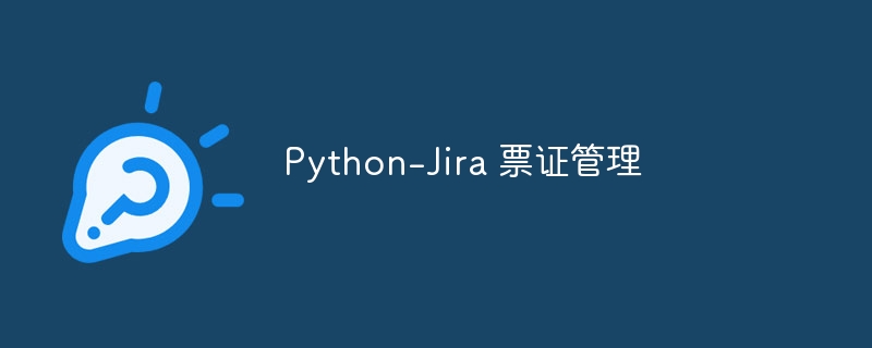 Python-Jira 票证管理