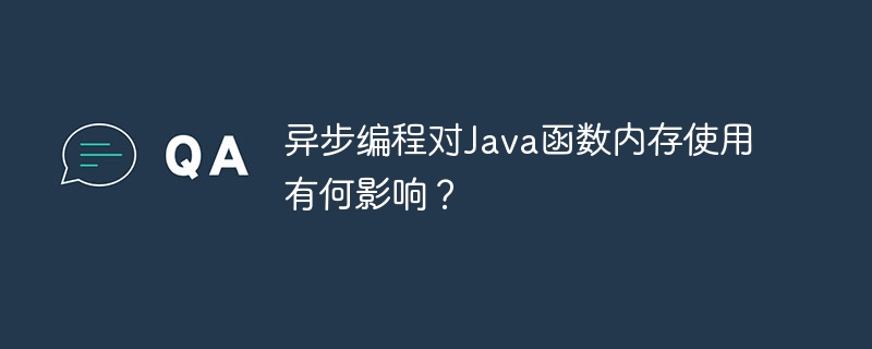 异步编程对Java函数内存使用有何影响？