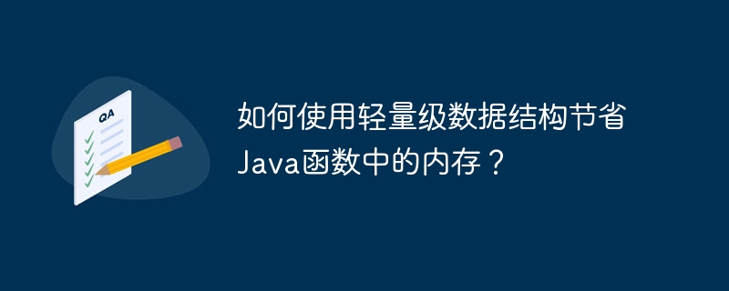 如何使用轻量级数据结构节省Java函数中的内存？