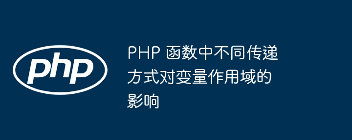 PHP 函数中不同传递方式对变量作用域的影响