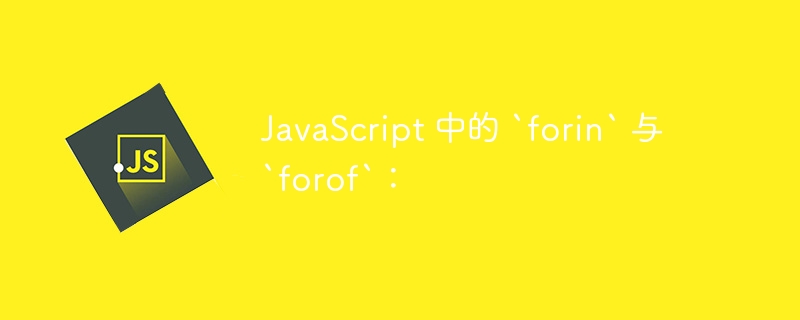 JavaScript 中的 `forin` 与 `forof`：