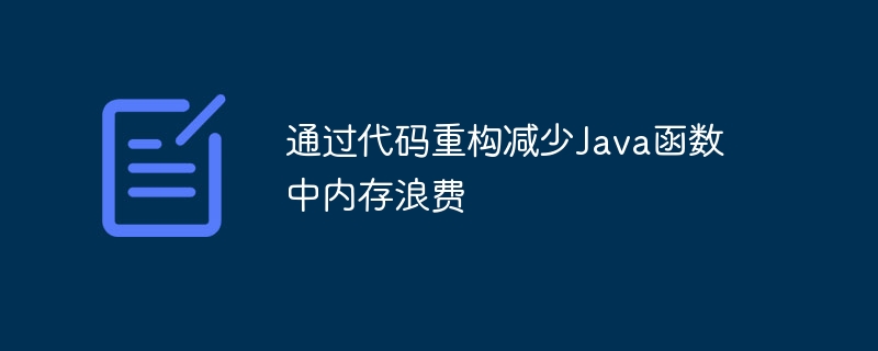 通过代码重构减少Java函数中内存浪费