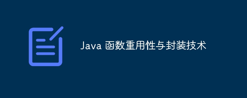 Java 函数重用性与封装技术