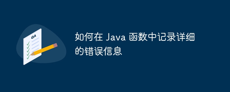 如何在 Java 函数中记录详细的错误信息