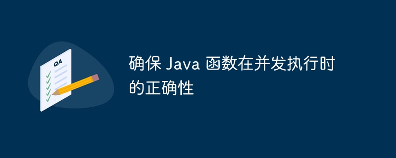 确保 Java 函数在并发执行时的正确性