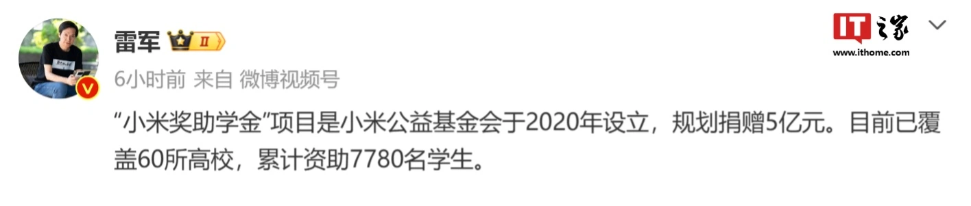 雷军：小米奖助学金项目已覆盖 60 所高校，累计资助 7780 名学生