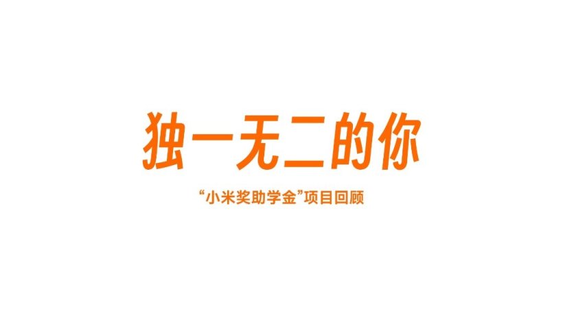 雷军：小米奖助学金项目已覆盖 60 所高校，累计资助 7780 名学生