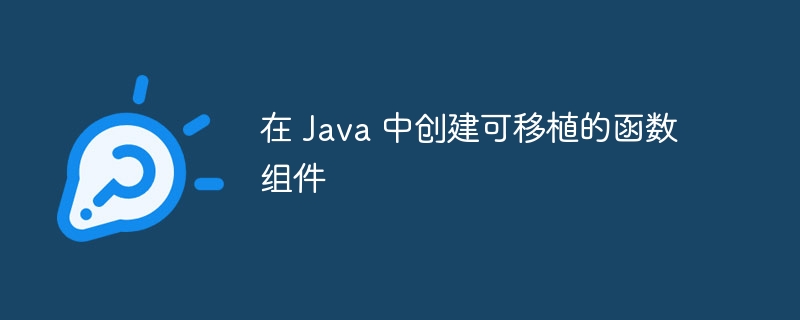 在 Java 中创建可移植的函数组件