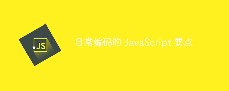 日常编码的 JavaScript 要点