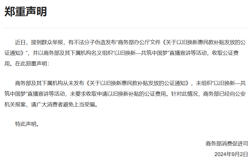 商务部发布声明：从未发布《关于以旧换新惠民款补贴发放的公证通知》