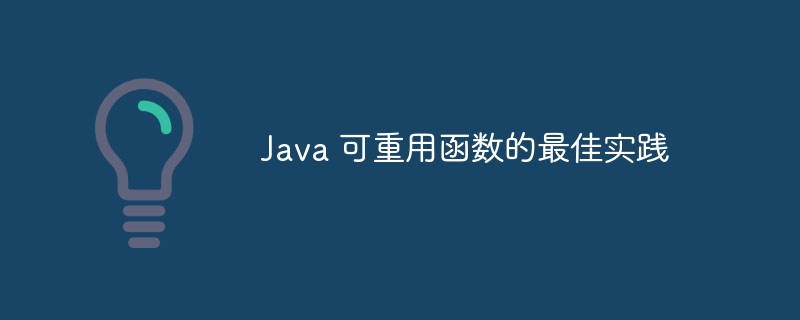 Java 可重用函数的最佳实践