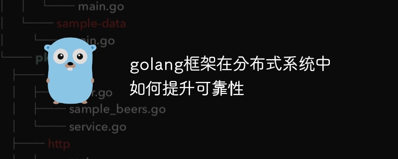 golang框架在分布式系统中如何提升可靠性