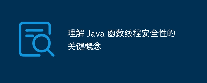 理解 Java 函数线程安全性的关键概念