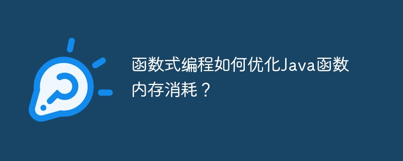 函数式编程如何优化Java函数内存消耗？