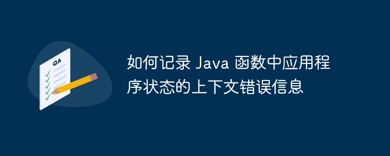 如何记录 Java 函数中应用程序状态的上下文错误信息