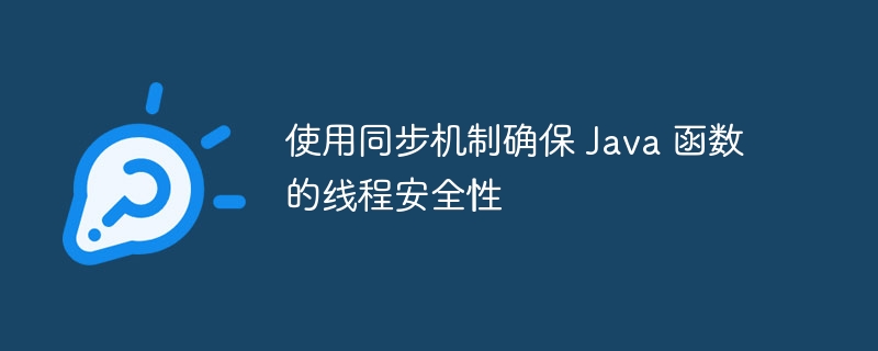 使用同步机制确保 Java 函数的线程安全性