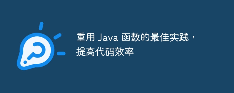 重用 Java 函数的最佳实践，提高代码效率