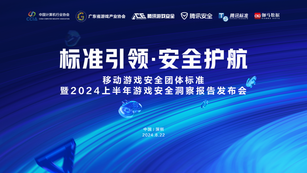 国内首个游戏安全团体标准发布，腾讯称上半年外挂数同比涨超 10%