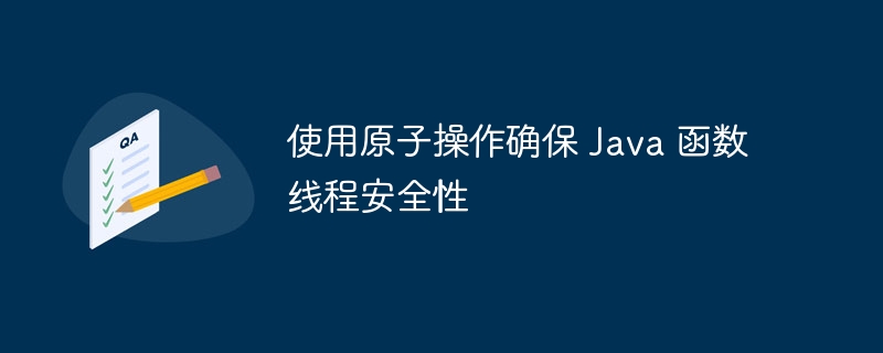 使用原子操作确保 Java 函数线程安全性