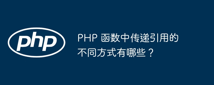 PHP 函数中传递引用的不同方式有哪些？