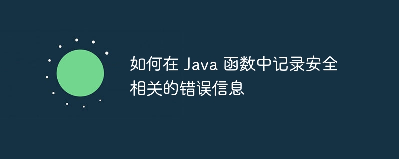 如何在 Java 函数中记录安全相关的错误信息