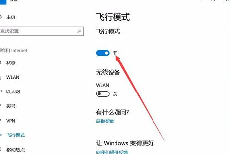 Win10怎么关闭飞行模式_Win10关闭飞行模式方法介绍