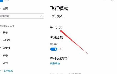 Win10怎么关闭飞行模式_Win10关闭飞行模式方法介绍