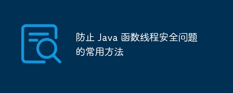 防止 Java 函数线程安全问题的常用方法