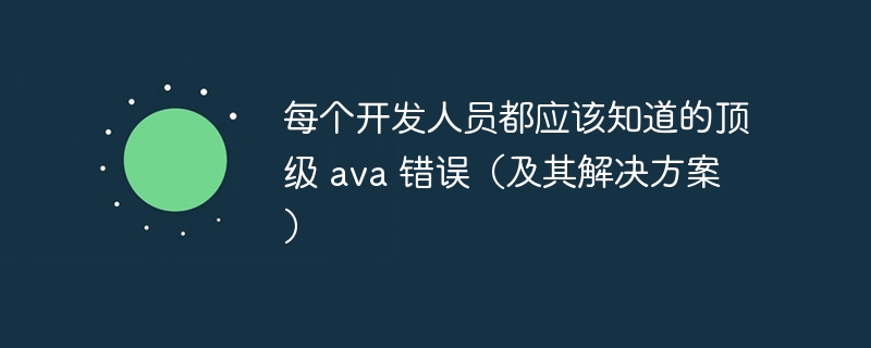 每个开发人员都应该知道的顶级 ava 错误（及其解决方案）