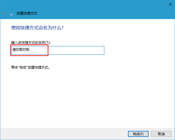 Win10怎么快速的清空剪贴板_Win10快速的清空剪贴板方法介绍