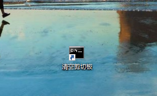 Win10怎么快速的清空剪贴板_Win10快速的清空剪贴板方法介绍