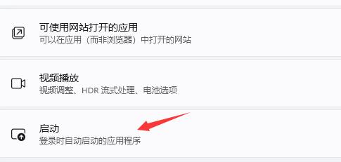 Win11怎么关闭开机启动项 Win11关闭开机启动项方法