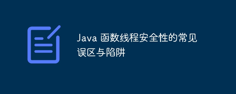 Java 函数线程安全性的常见误区与陷阱