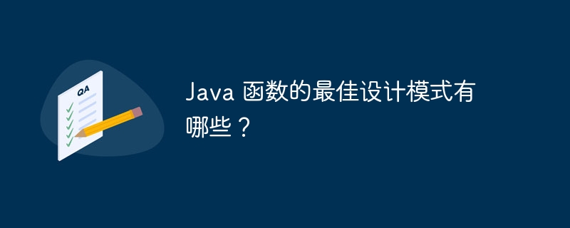 Java 函数的最佳设计模式有哪些？