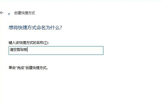 Win10系统怎么清空剪切板_Win10系统清空剪切板方法介绍