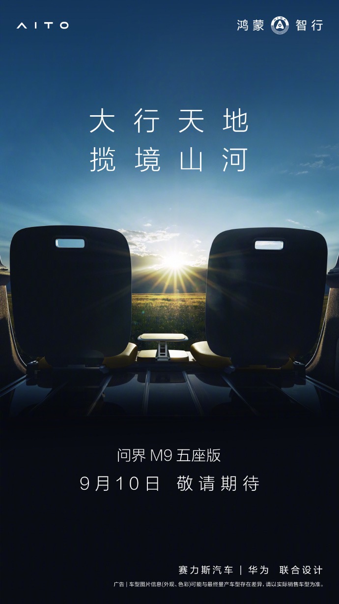 大五座旗舰 SUV！余承东确认问界 M9 五座版发布时间：9 月 10 日