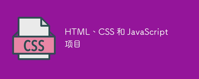 HTML、CSS 和 JavaScript 项目