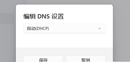 Win11DNS服务器未响应怎么处理 Win11DNS服务器未响应