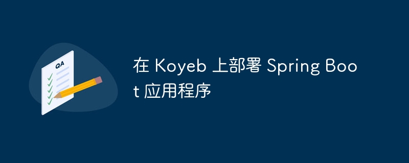 在 Koyeb 上部署 Spring Boot 应用程序