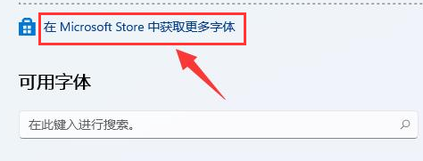 Win11怎么更改系统字体 Win11更改系统字体方法