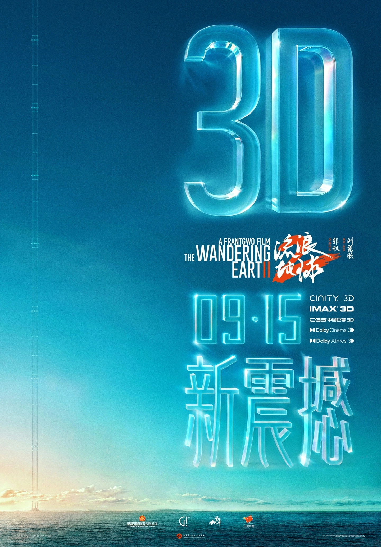 国产科幻电影《流浪地球 2》3D 版 9 月 7 日开启点映，北京、上海等 12 城“试营业”