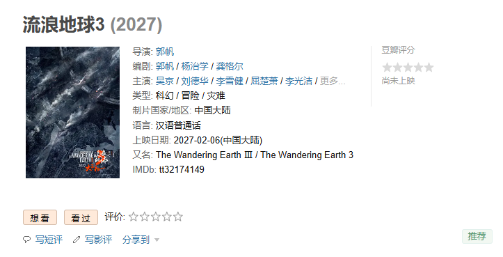 国产科幻电影《流浪地球 2》3D 版 9 月 7 日开启点映，北京、上海等 12 城“试营业”