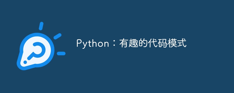 Python：有趣的代码模式