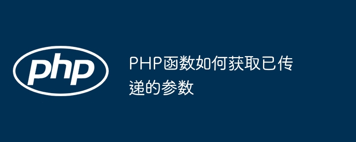 PHP函数如何获取已传递的参数