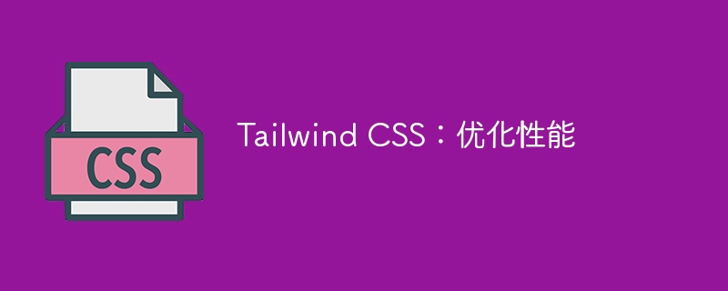 Tailwind CSS：优化性能