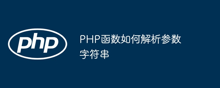 PHP函数如何解析参数字符串