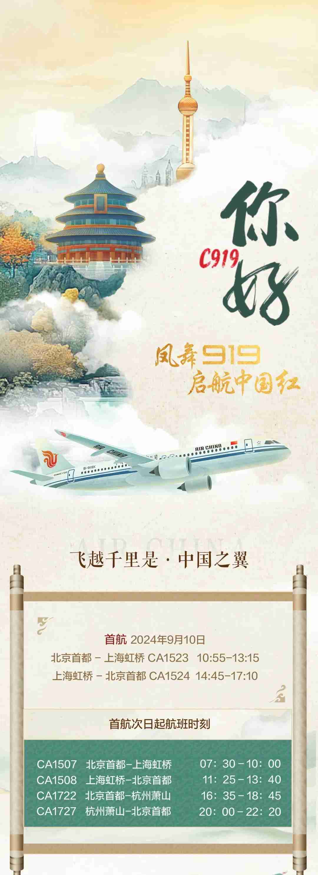 国航首架 C919 国产大飞机官宣 9 月 10 日首航北京首都-上海虹桥