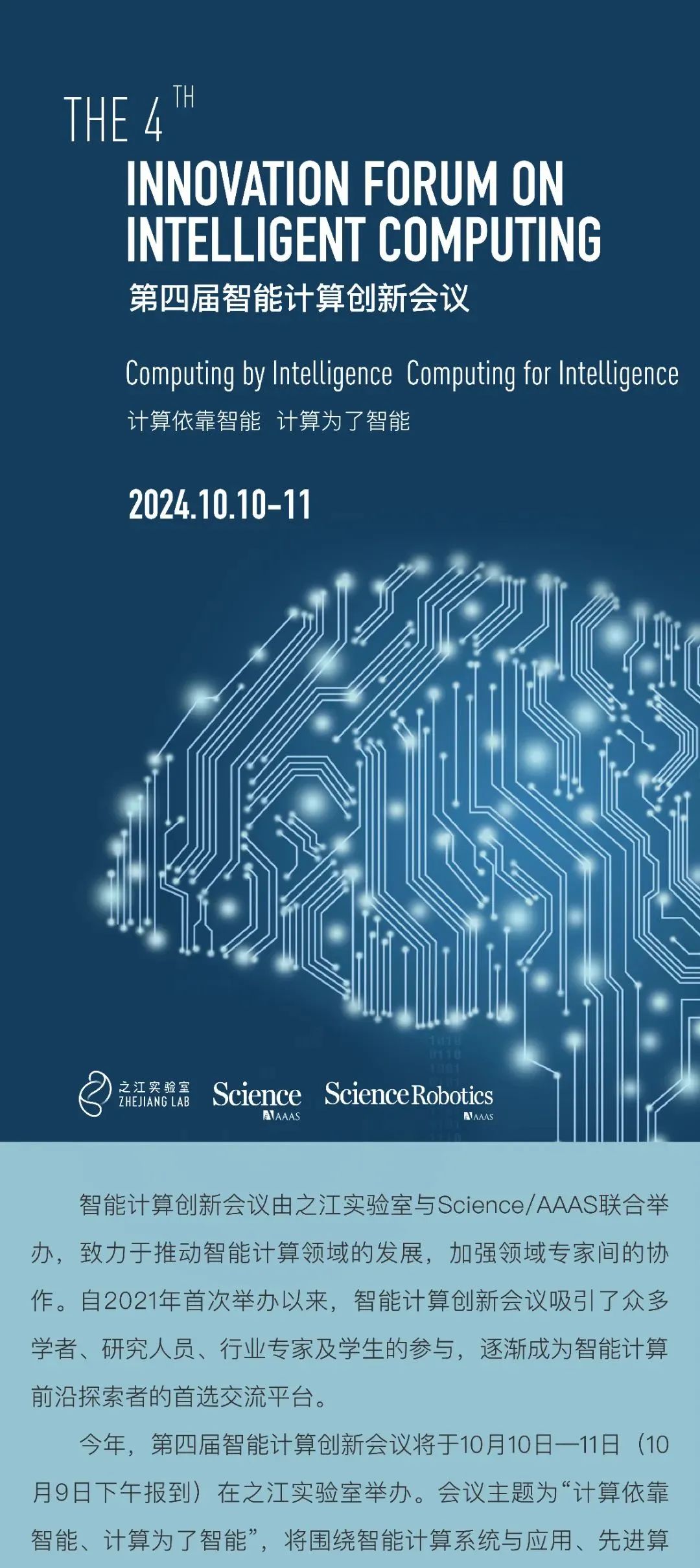 之江实验室、Science/AAAS联合举办，第四届智能计算创新会议开启注册